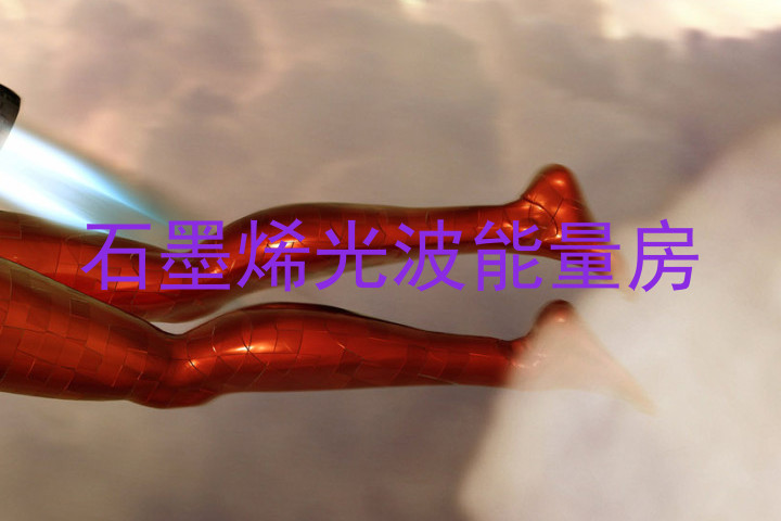 石墨烯光波能量房