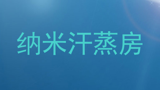 纳米汗蒸房