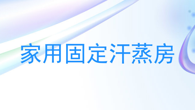 家用固定汗蒸房
