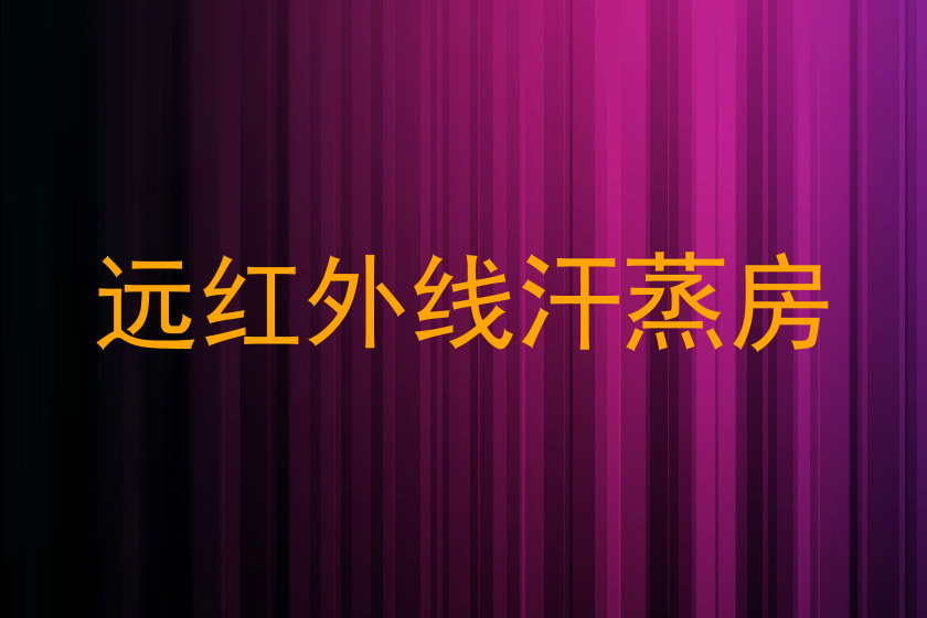 远红外线汗蒸房