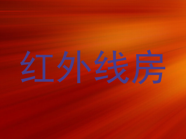 红外线房