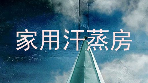 家用汗蒸房