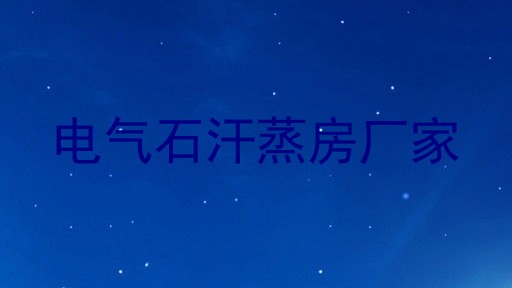 电气石汗蒸房厂家