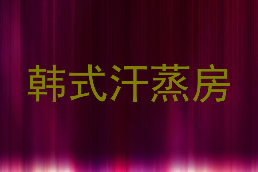 韩式汗蒸房
