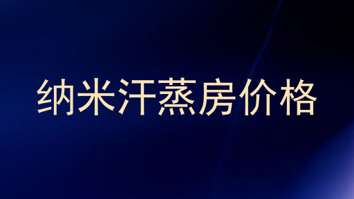 纳米汗蒸房价格