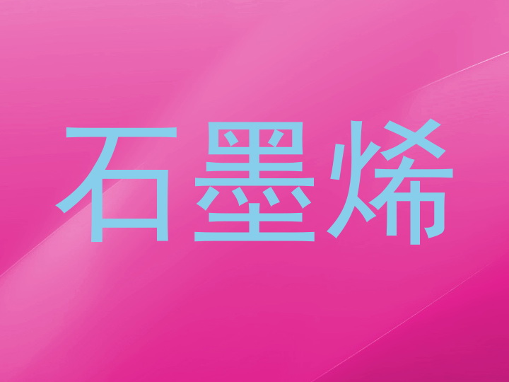 石墨烯