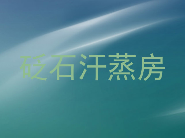 砭石汗蒸房