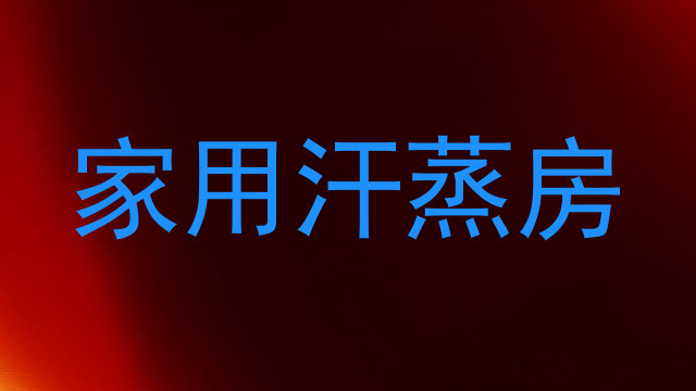 家用汗蒸房