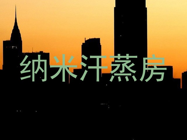 纳米汗蒸房