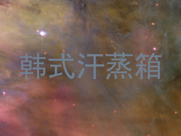 韩式汗蒸箱