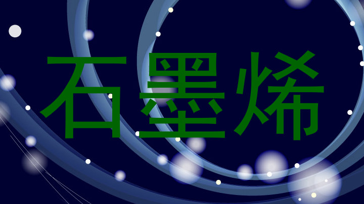 石墨烯