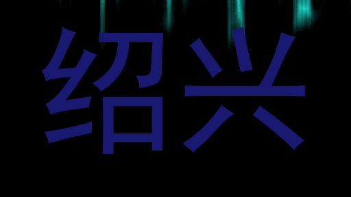 绍兴