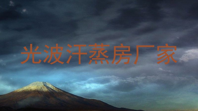 光波汗蒸房厂家