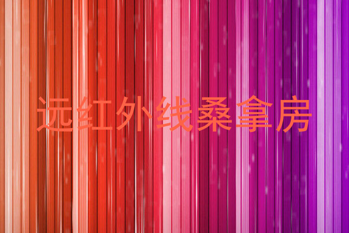 远红外线桑拿房