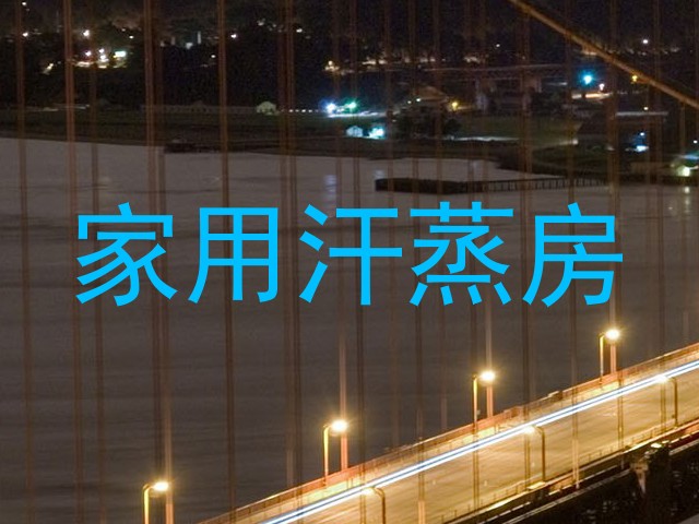 家用汗蒸房