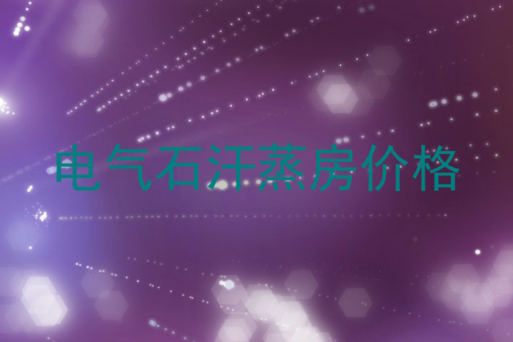 电气石汗蒸房价格
