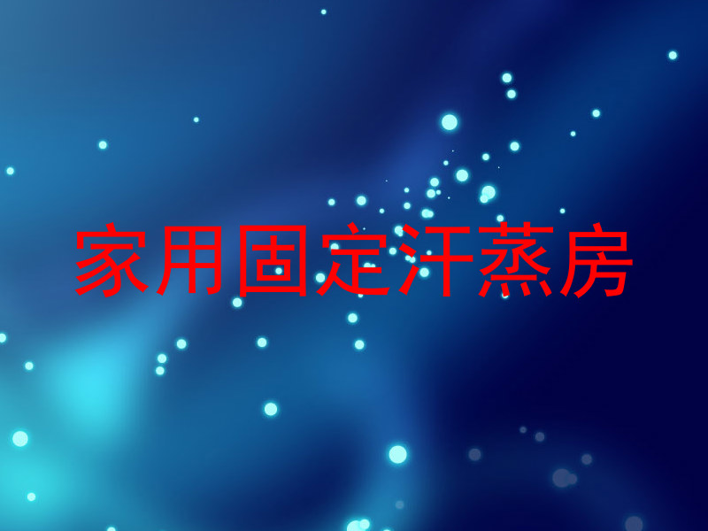 家用固定汗蒸房