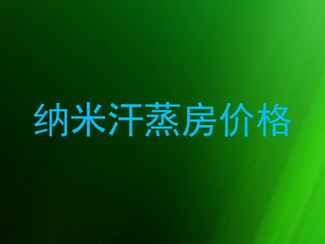 纳米汗蒸房价格