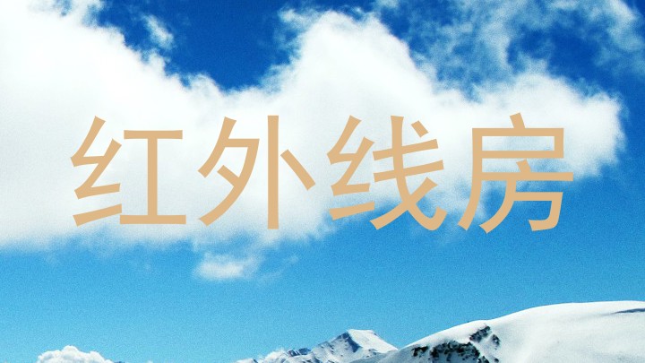 红外线房
