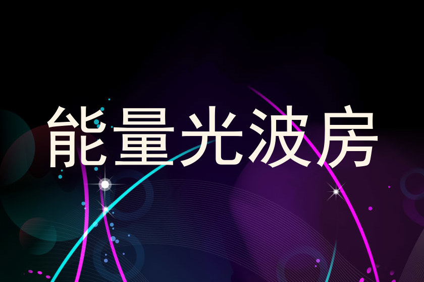 能量光波房