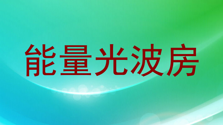 能量光波房