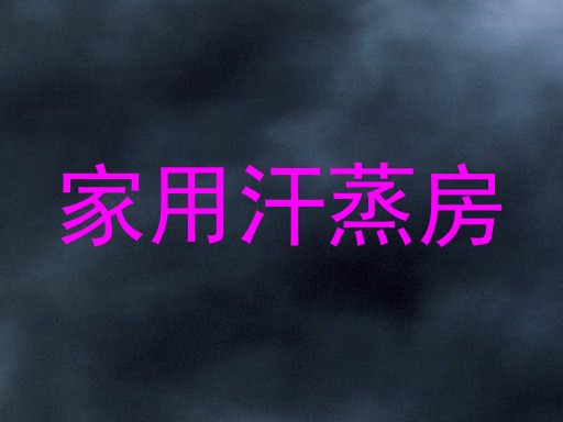 家用汗蒸房