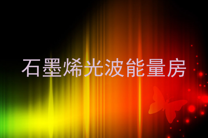 石墨烯光波能量房