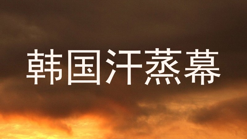 韩国汗蒸幕