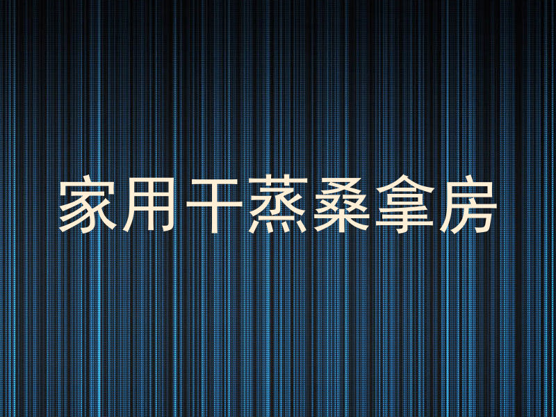 家用干蒸桑拿房