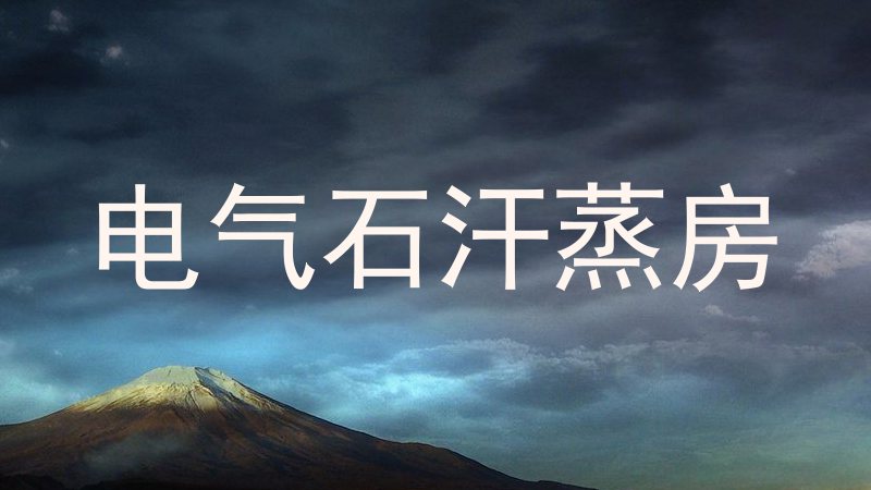 电气石汗蒸房