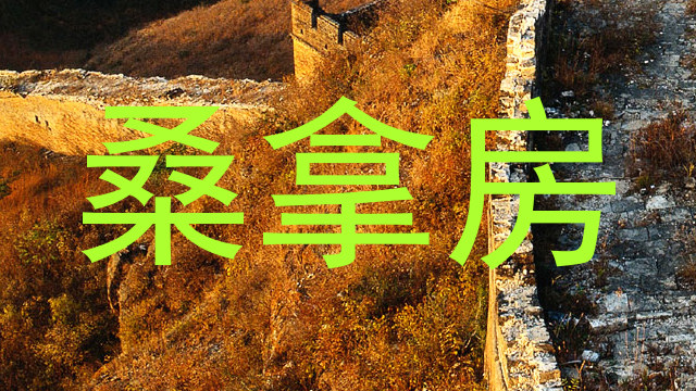 桑拿房