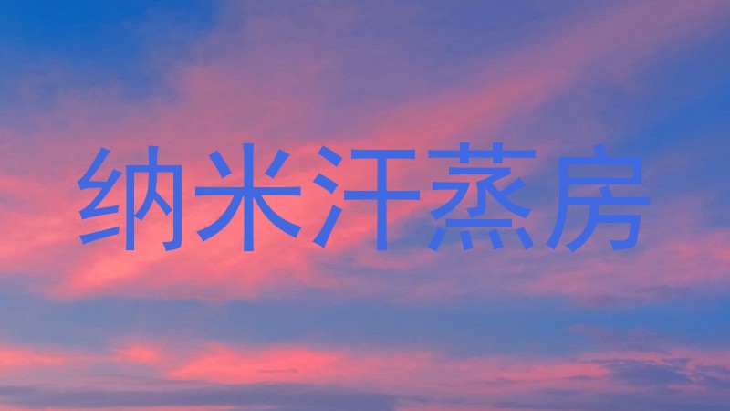 纳米汗蒸房