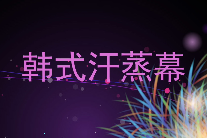 韩式汗蒸幕