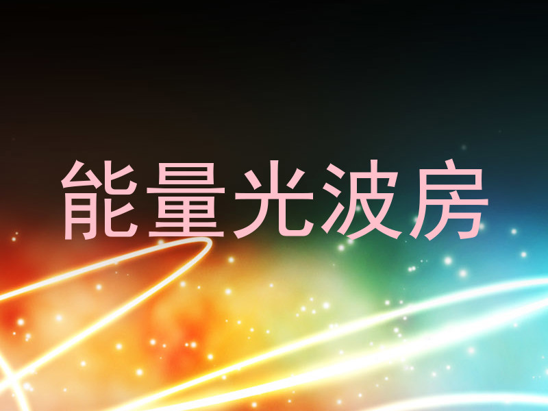 能量光波房