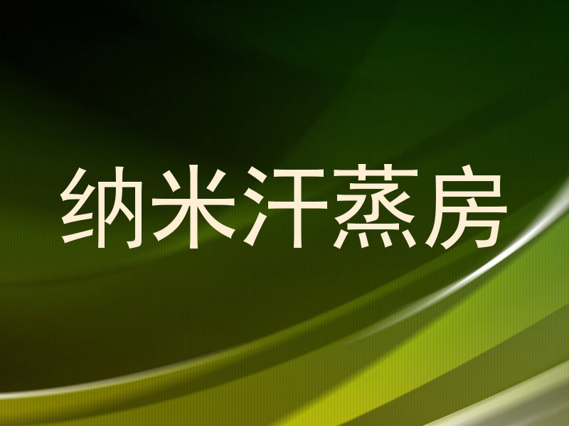 纳米汗蒸房