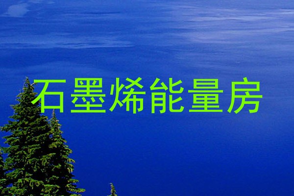 石墨烯能量房