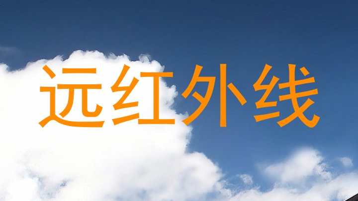 远红外线