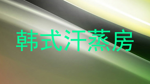 韩式汗蒸房