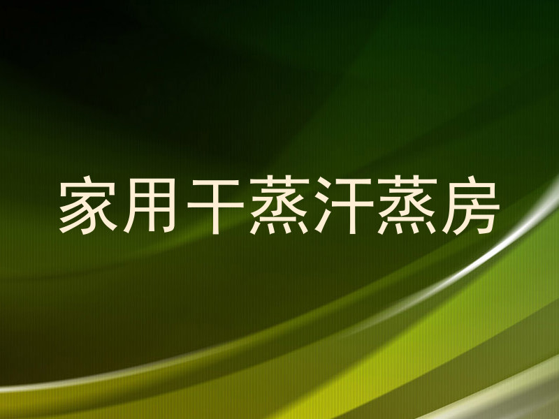 家用干蒸汗蒸房
