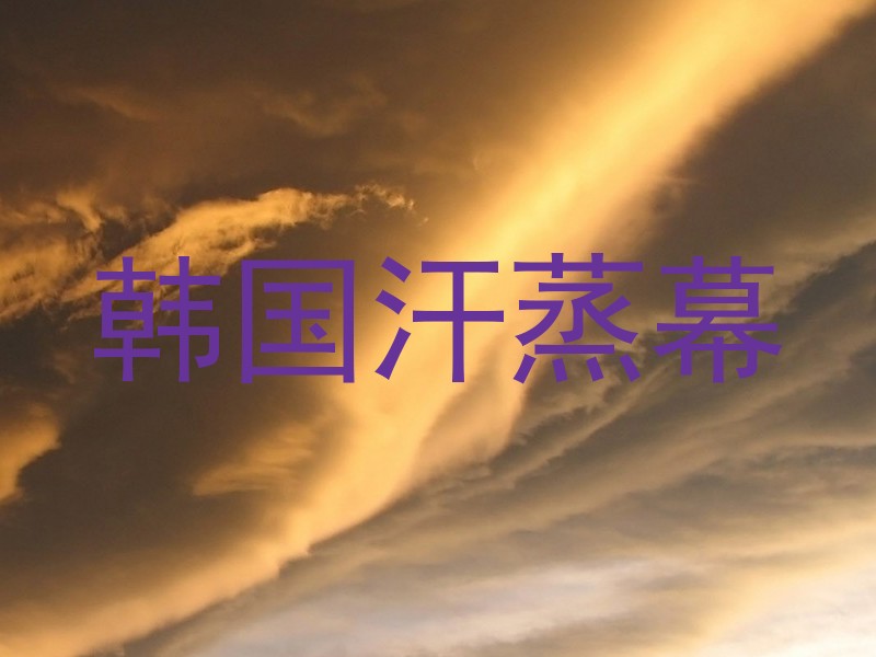 韩国汗蒸幕