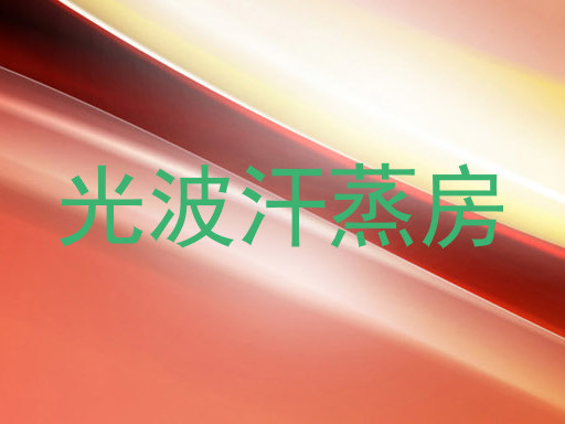 光波汗蒸房
