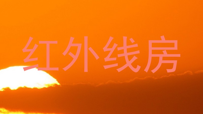 红外线房