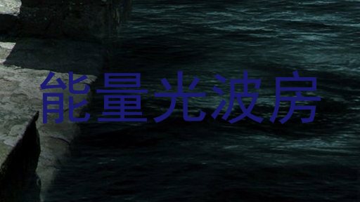 能量光波房