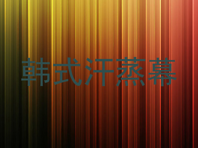 韩式汗蒸幕