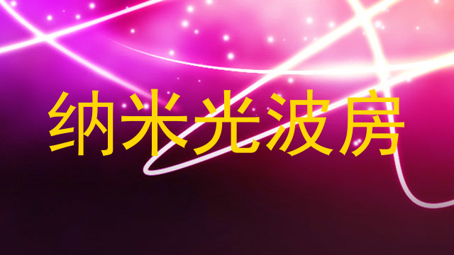 纳米光波房