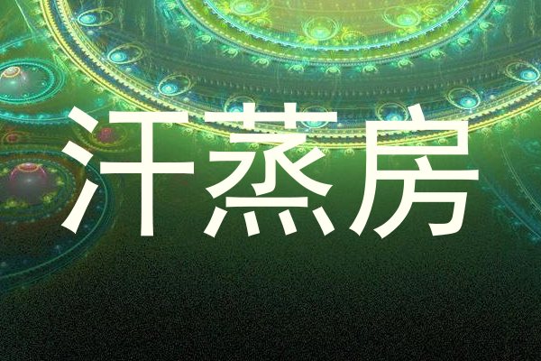 汗蒸房