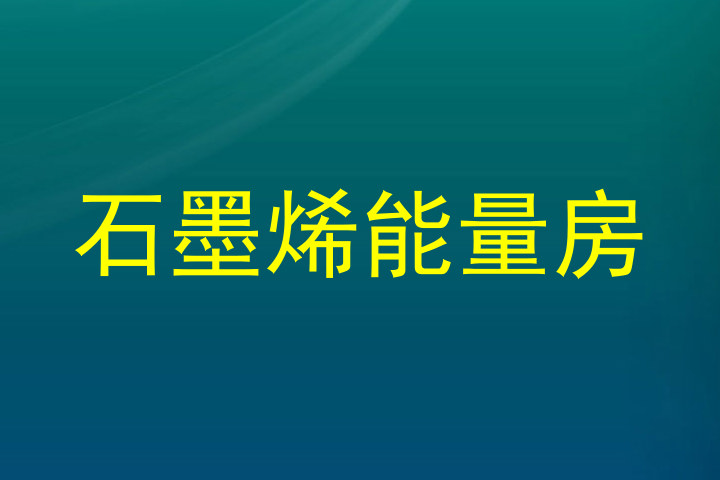 石墨烯能量房