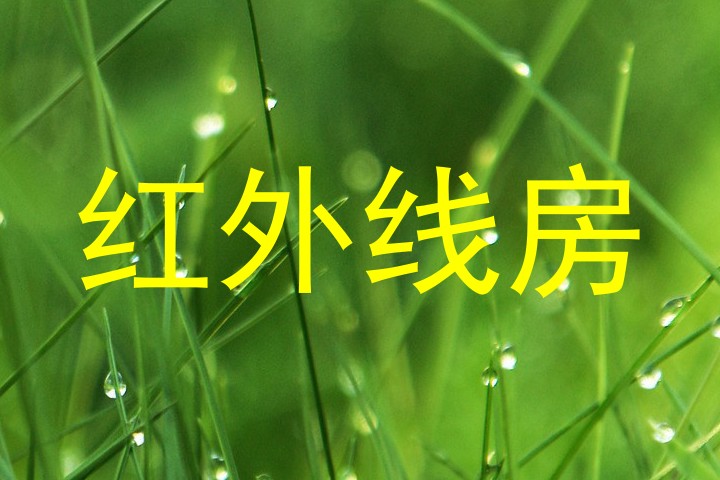 红外线房