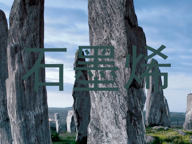 石墨烯