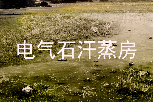 电气石汗蒸房